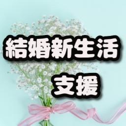 結婚